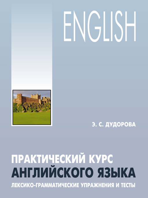 Title details for Практический курс английского языка. Лексико-грамматические упражнения и тесты by Дудорова, Элли - Available